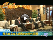 Chen Dong in Beijing, the delegation met with the German ruling