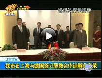 Signed with Germany in Shanghai Vocational MOU