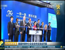 CCTV2������Ϣ�������׽��е���С��ҵ�����ῪĻ����վͬ������